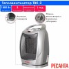 Тепловентилятор Ресанта ТВК-2 [67/2/4]  керамический с поворотным механизмом, вентилятор/900/1800 Вт, защита от перегрева, защита от опракидования